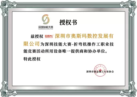 Osm has been awarded the Certificate of Authorization as the Sole Equipment Supplier and Co-organizer of the Shenzhen Skills Competition for Bending Machine Operators. The certificate features an official white background with silver embossed detailing, b