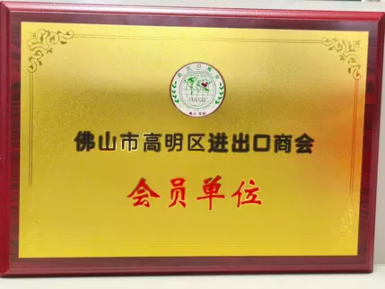 Image of the certificate awarded to OSM as a member of the Foshan Gaoming District Import and Export Chamber of Commerce, showcasing the company’s qualification and recognition in the import-export trade sector.